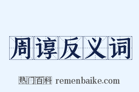 周谆反义词是什么意思的图片